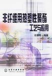 非纤维用热塑性聚酯工艺与应用