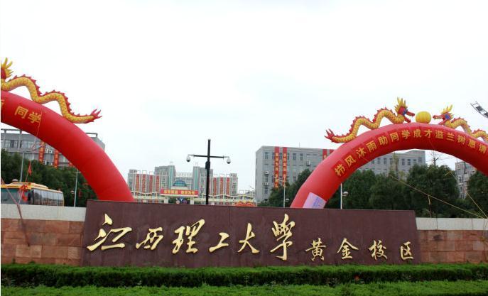 江西理工大学黄金校区