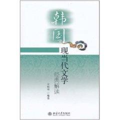 韓國現(xiàn)當代文學經(jīng)典解讀