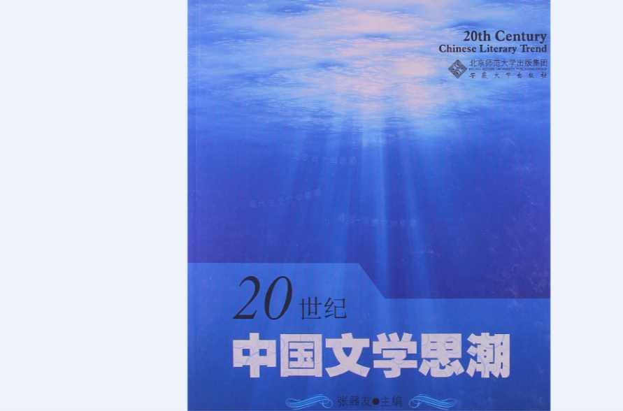 20世紀(jì)中國文學(xué)思潮
