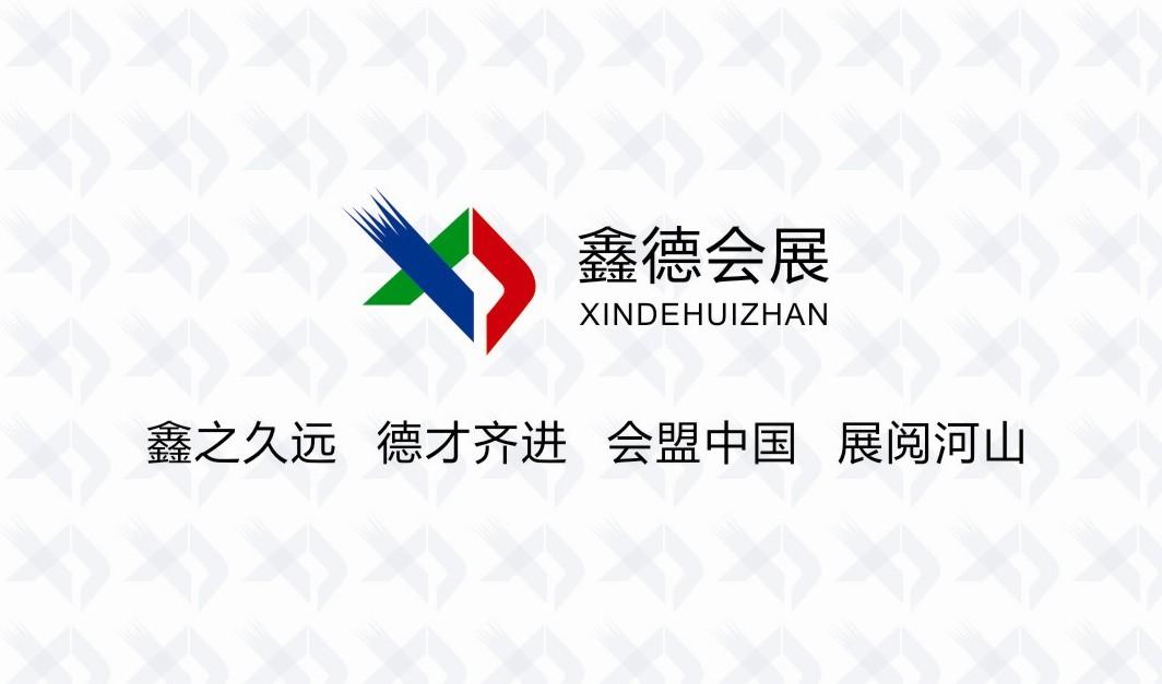 德州鑫德会展服务有限公司