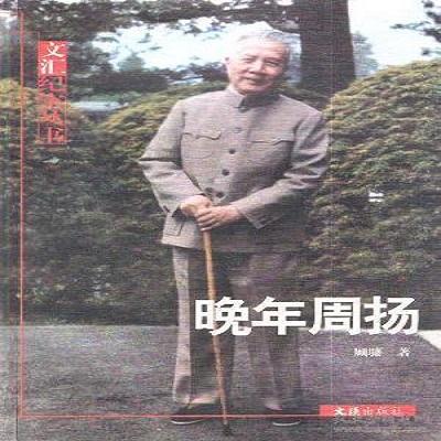 晚年周揚