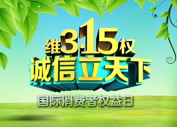 315電子商務(wù)誠信平臺(tái)