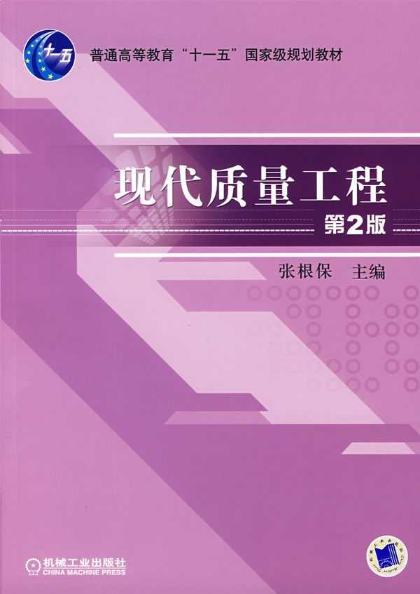 現(xiàn)代質(zhì)量工程