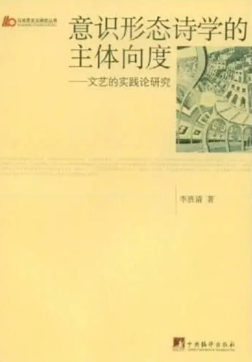 意識(shí)形態(tài)詩(shī)學(xué)的主體向度