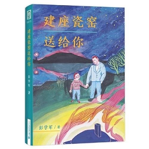 建座瓷窯送給你