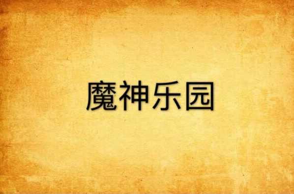 魔神乐园