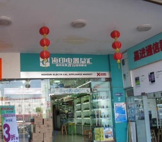 海印電腦城