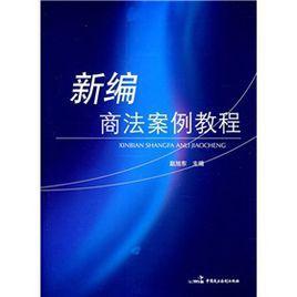 新编商法案例教程