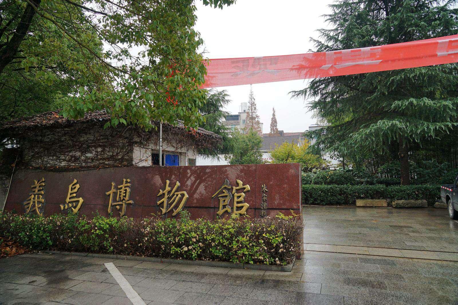 义乌博物馆
