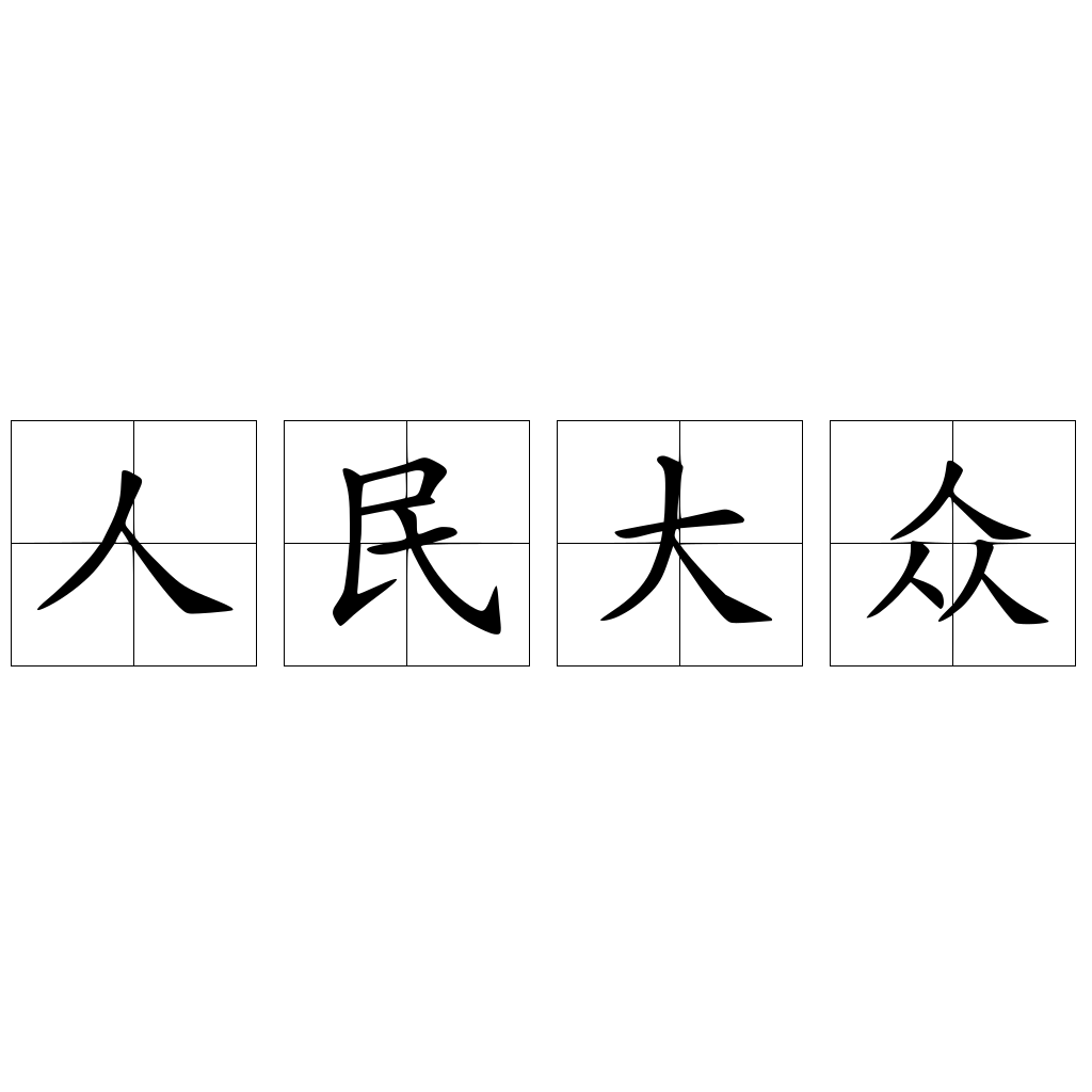 人民大眾