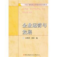 企业运营与发展