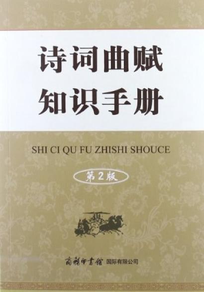 詩詞曲賦知識手冊