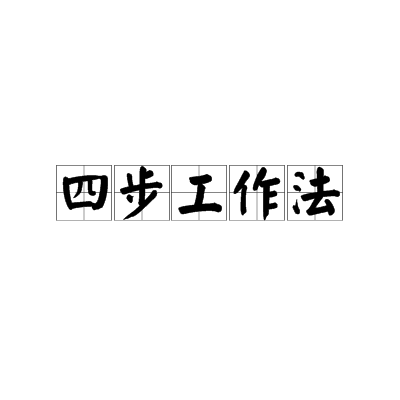 四步工作法