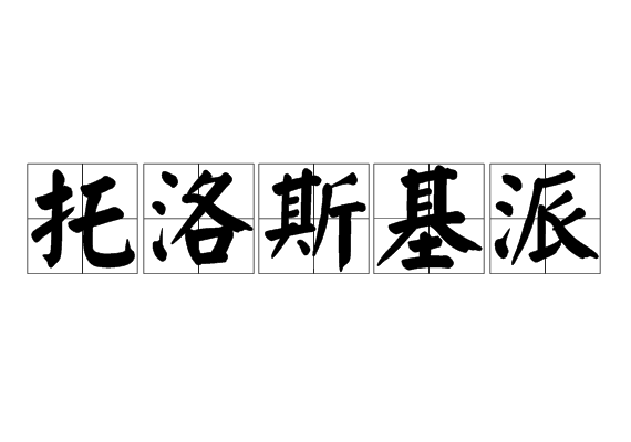 托洛斯基派