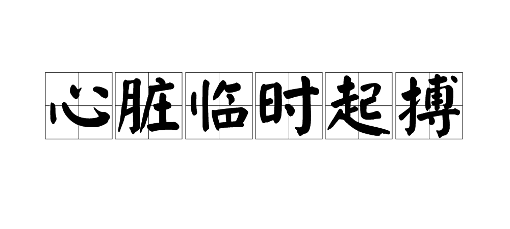 心臟臨時(shí)起搏