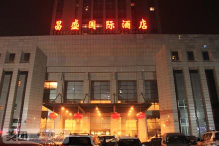 昌盛国际酒店