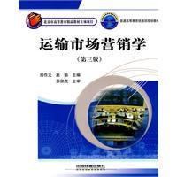 运输市场营销学