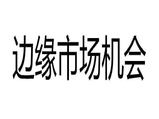 邊緣市場機(jī)會