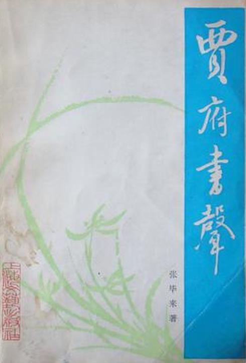 賈府書聲
