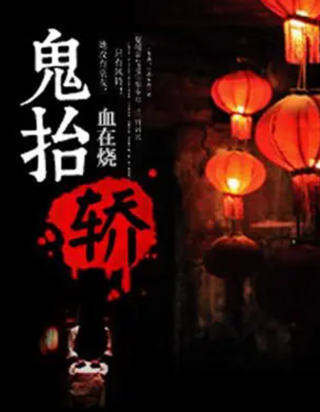 鬼抬轿