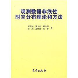 观测数据非线性时空分布理论和方法