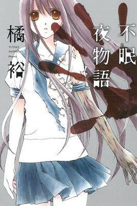 不眠夜物語(yǔ)