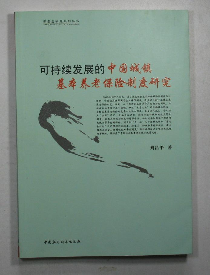 可持续发展的中国城镇基本养老保险制度研究