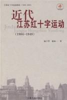近代江苏红十字运动