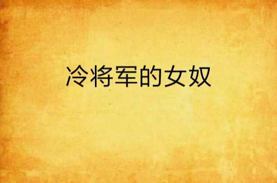 冷将军的女奴