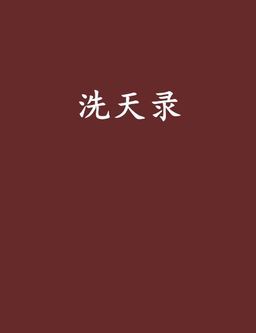 洗天录