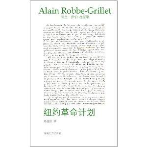 紐約革命計(jì)劃