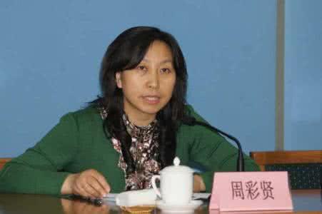 周彩贤