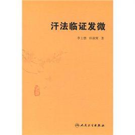 汗法臨證發(fā)微