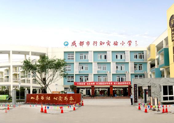 成都市行知實驗小學(xué)