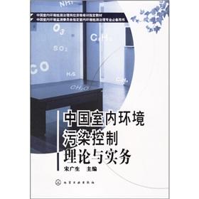 中國室內環(huán)境污染控制理論與實務