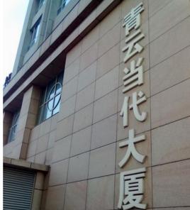 青云當(dāng)代大廈