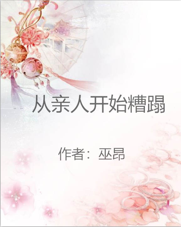 从亲人开始糟蹋