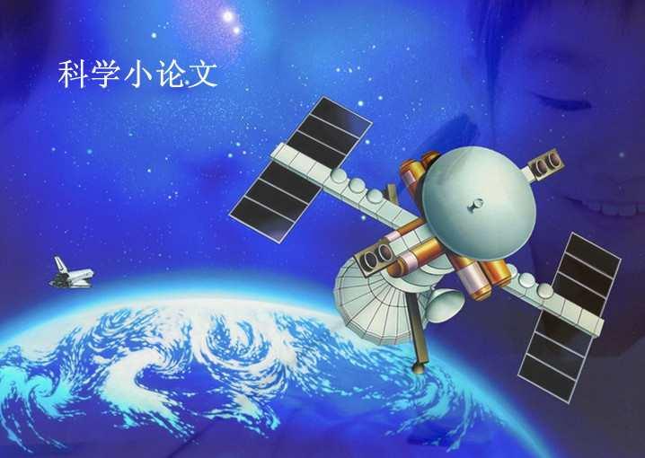 科學(xué)小論文