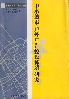 中小城市戶外廣告控設(shè)體系研究