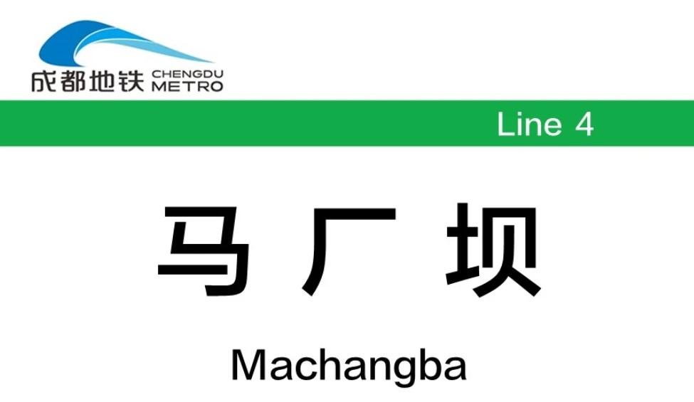 馬廠壩站