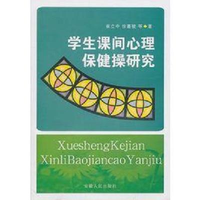 學(xué)生課間心理保健操研究