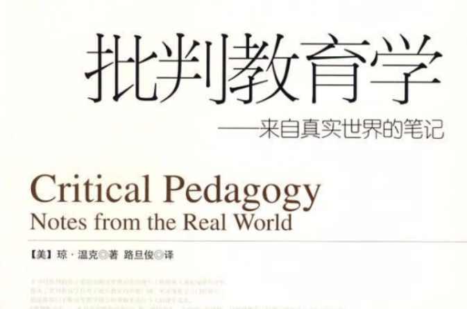 批判教育学