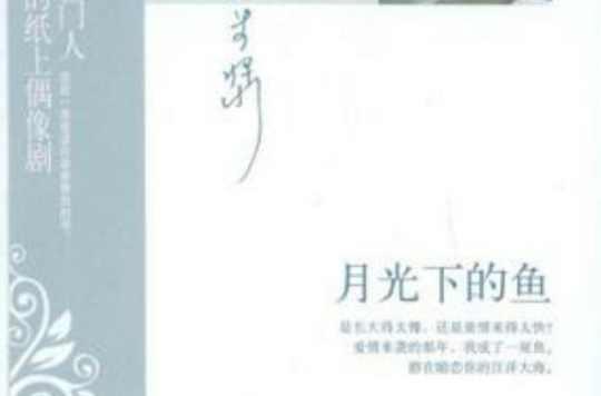 月光下的鱼