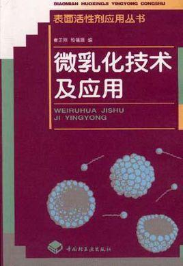 微乳化技術(shù)及應(yīng)用