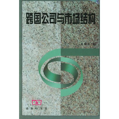 跨國(guó)公司與市場(chǎng)結(jié)構(gòu)