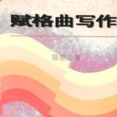 赋格曲写作