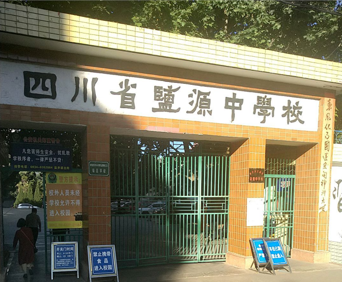 盐源中学