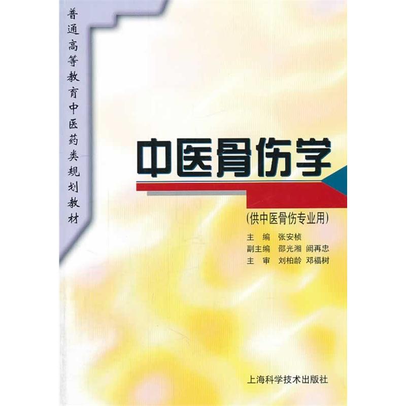 中醫(yī)骨傷專業(yè)