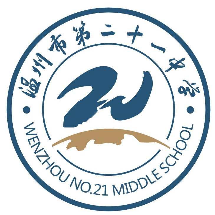 溫州市第二十一中學(xué)